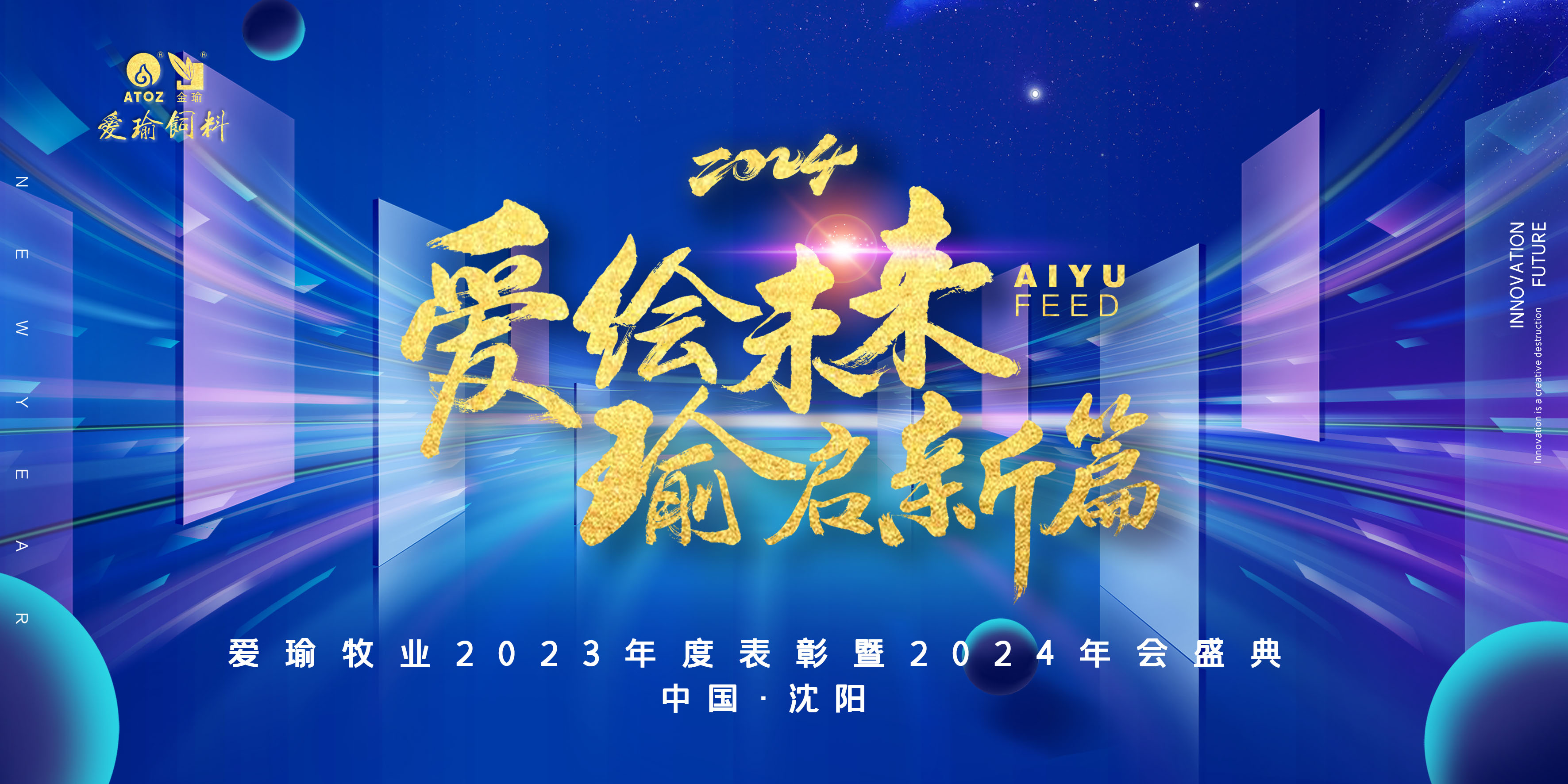 愛(ài)繪未來(lái) 瑜啟新篇——愛(ài)瑜牧業(yè)2023年度表彰暨2024年會(huì)盛典圓滿(mǎn)舉行！
