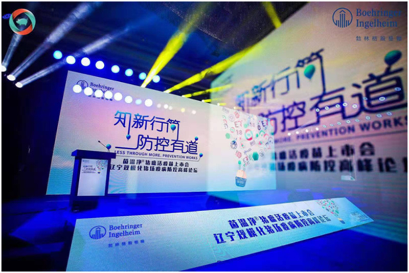 茵溫凈?豬瘟活疫苗上市會—遼寧規(guī)?；i場疫病防控高峰論壇