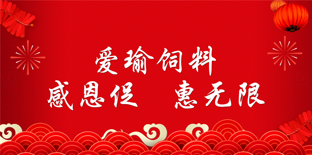 助力春耕農牧，愛瑜飼料大促銷