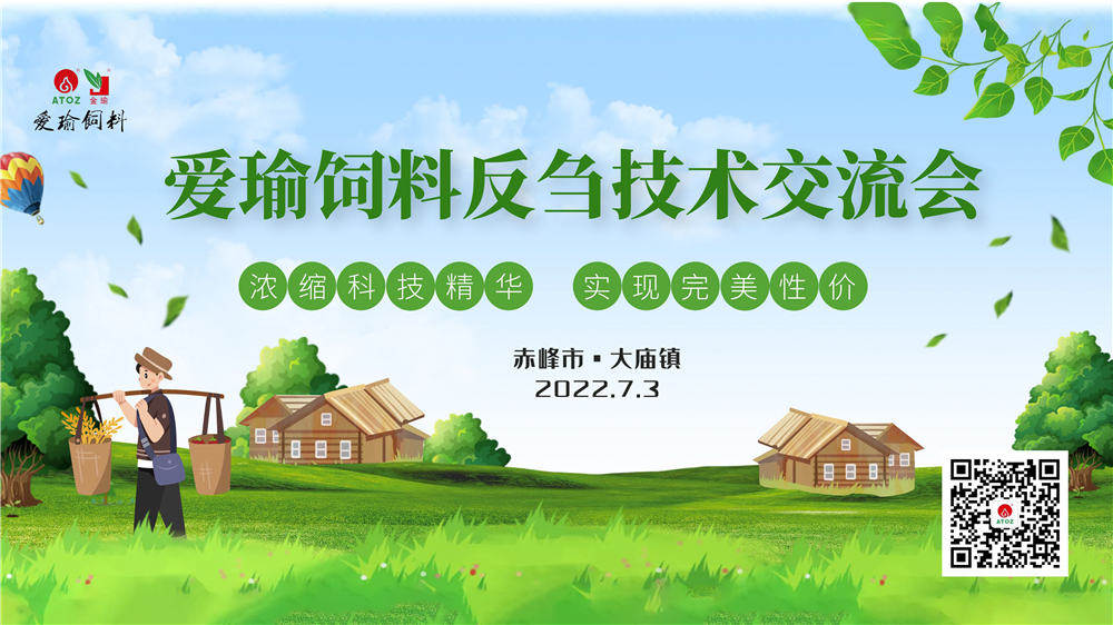 反芻技術交流會—赤峰市大廟鎮(zhèn)圓滿成功！