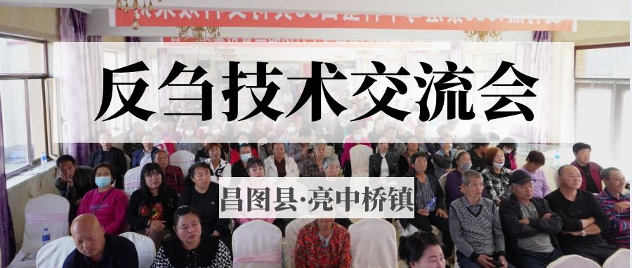 昌圖縣亮中橋鎮(zhèn)反芻技術(shù)交流會圓滿成功！