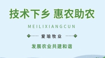 愛(ài)瑜牧業(yè)送養(yǎng)殖技術(shù)下鄉(xiāng)，助力鄉(xiāng)村振興