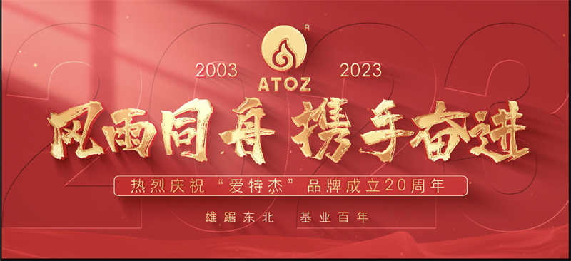風(fēng)雨同舟，攜手奮進(jìn)—熱烈慶祝“愛(ài)特杰”品牌成立20周年
