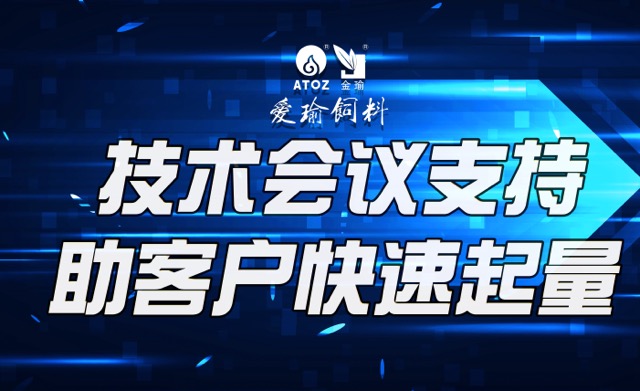 技術(shù)會(huì)議支持，助客戶(hù)快速起量