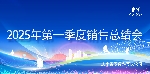 愛(ài)瑜飼料2025年第一季度銷(xiāo)售會(huì)議圓滿(mǎn)落幕